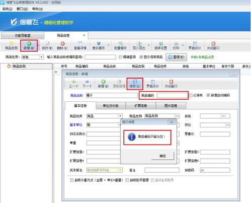 仓库管理软件如何设置新增商品编码不能为空